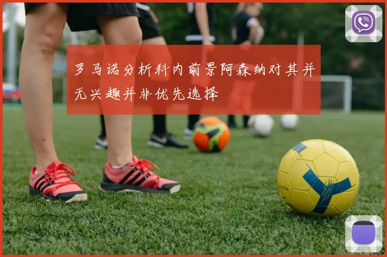 罗马诺分析科内前景阿森纳对其并无兴趣并非优先选择