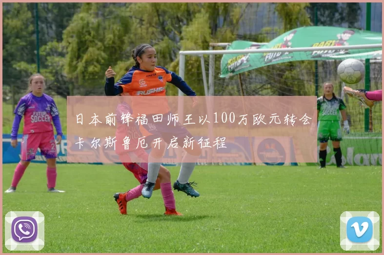 日本前锋福田师王以100万欧元转会卡尔斯鲁厄开启新征程